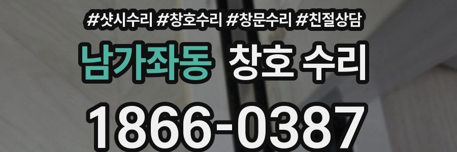 남가좌동 창호 수리