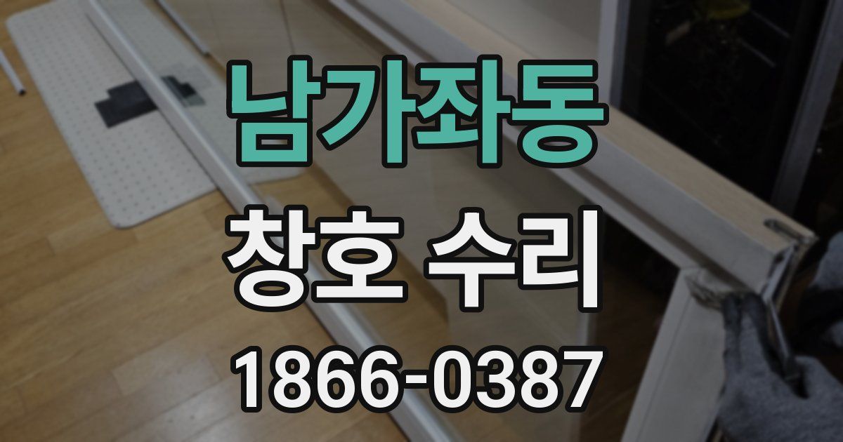 남가좌동 창호 수리