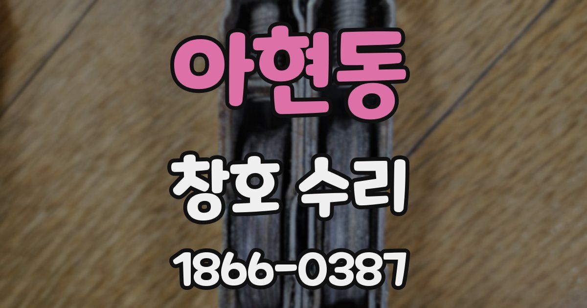 아현동 창호 수리