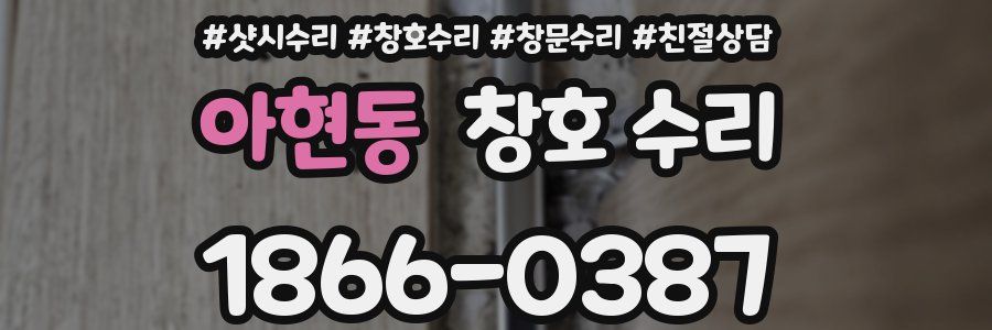아현동 창호 수리