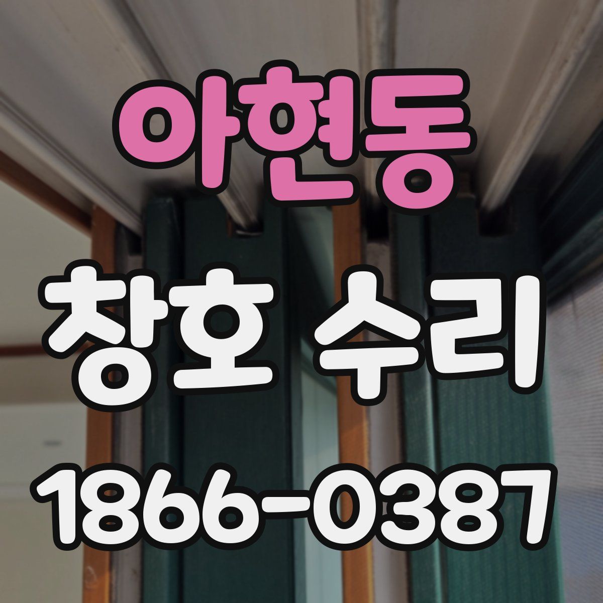 아현동 창호 수리