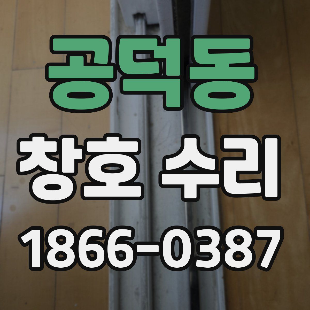 공덕동 창호 수리