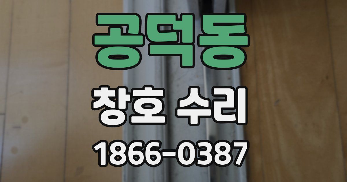 공덕동 창호 수리