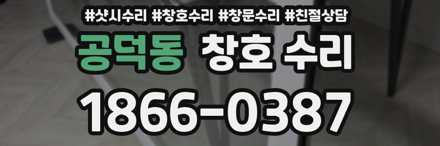 공덕동 창호 수리