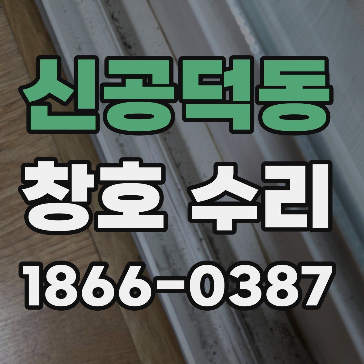 신공덕동 창호 수리 틀어짐이 생겼을 때 대처 순서