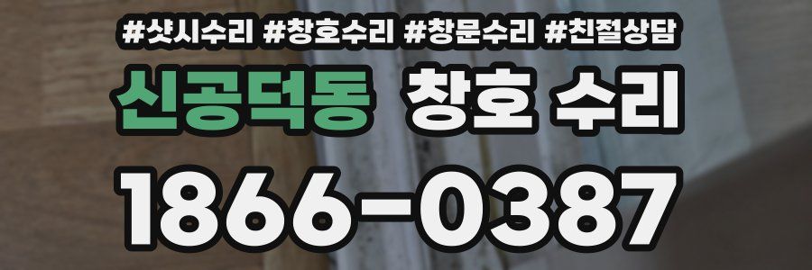 신공덕동 창호 수리