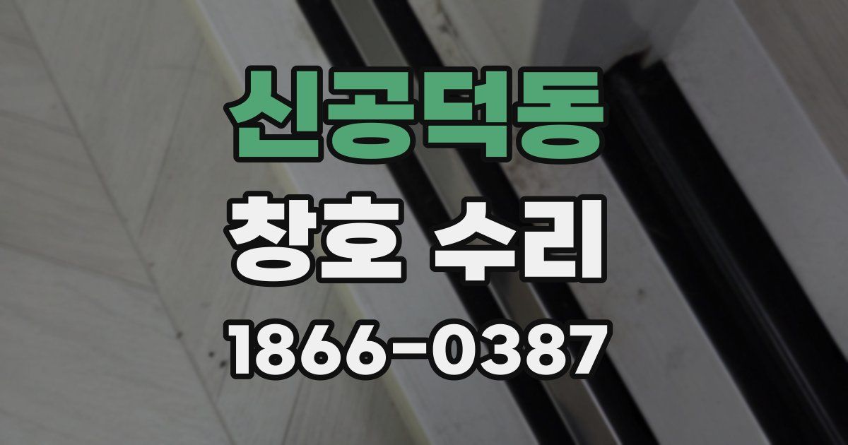 신공덕동 창호 수리