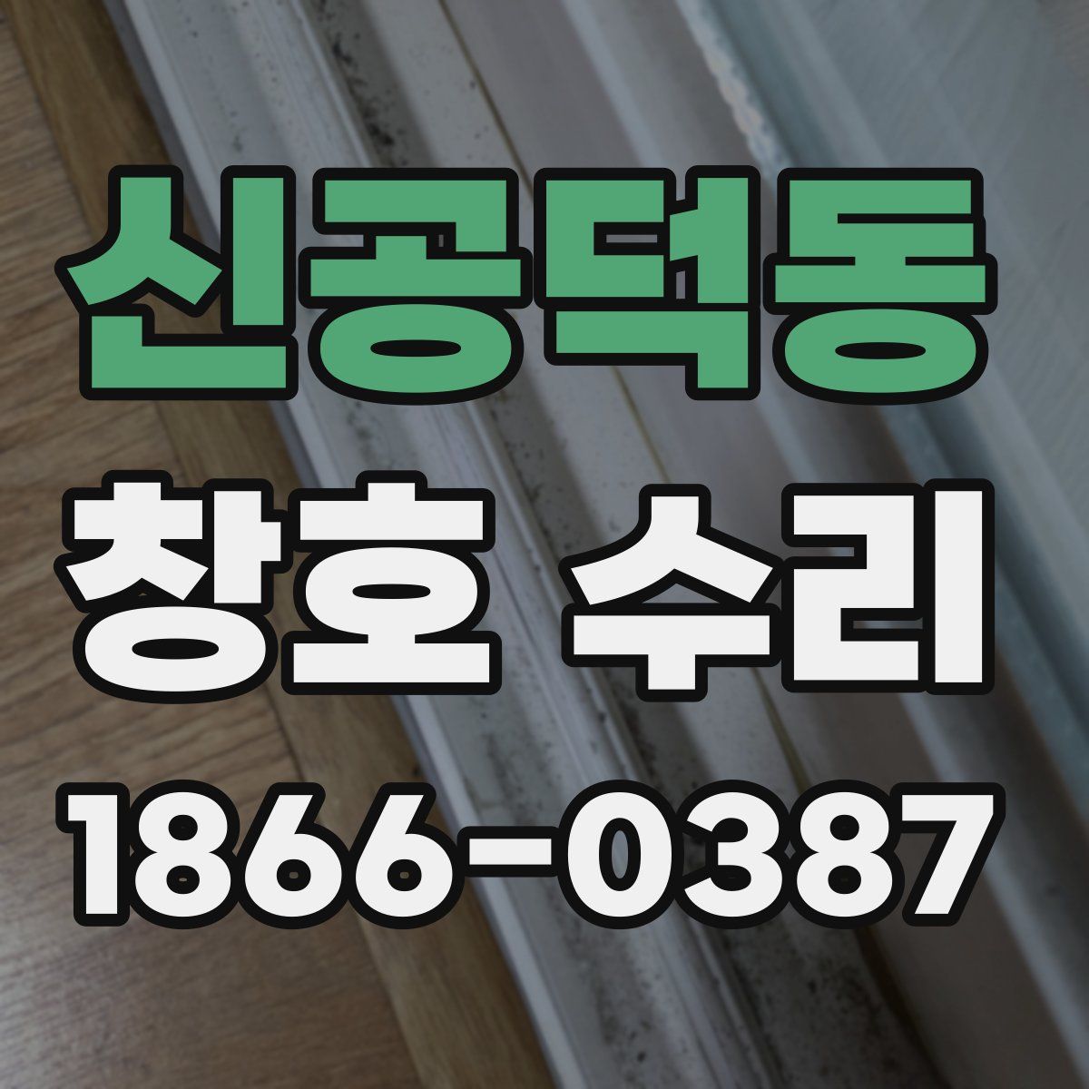 신공덕동 창호 수리