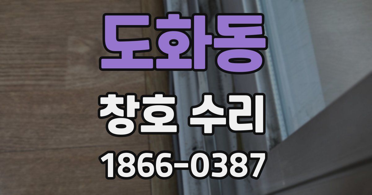 도화동 창호 수리
