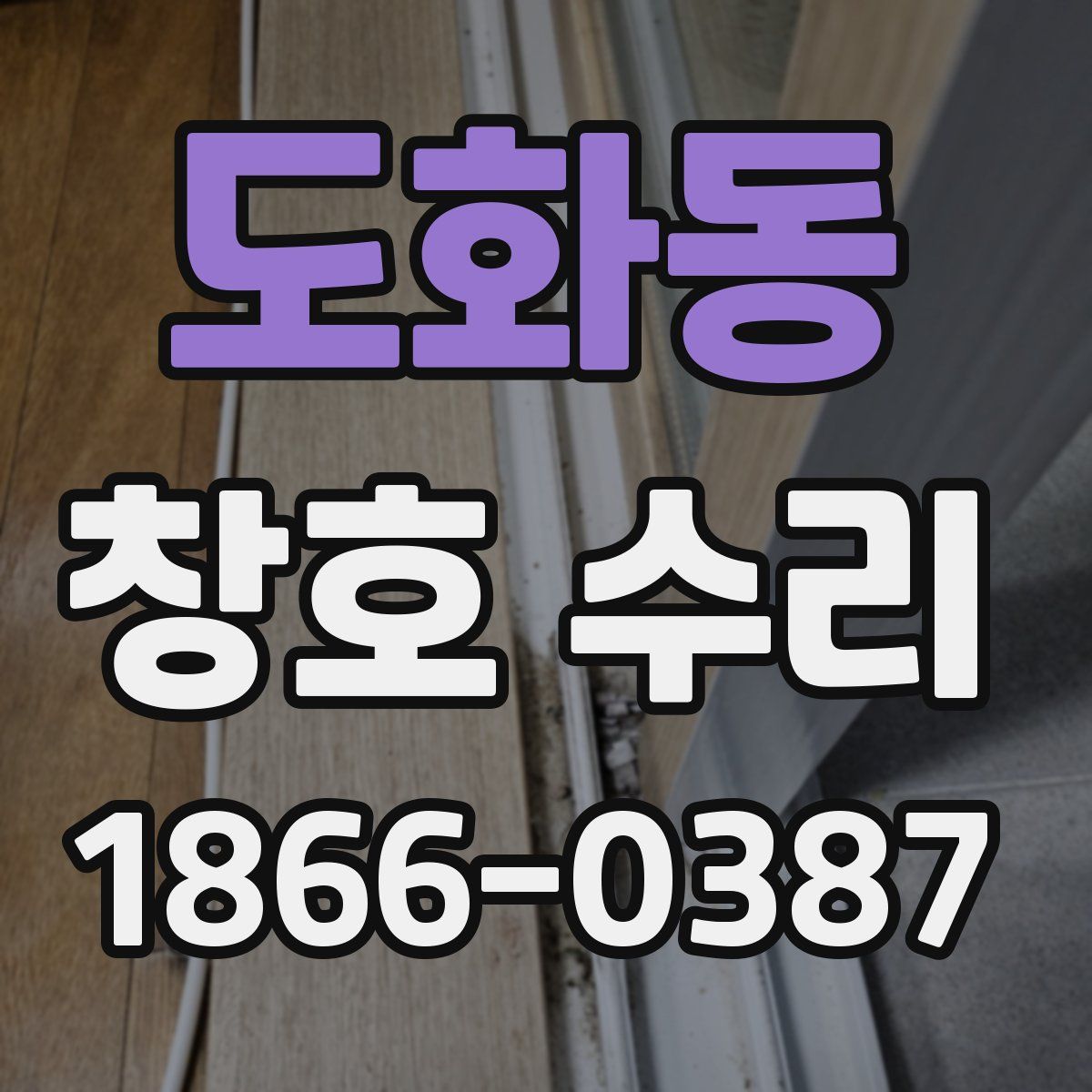 도화동 창호 수리