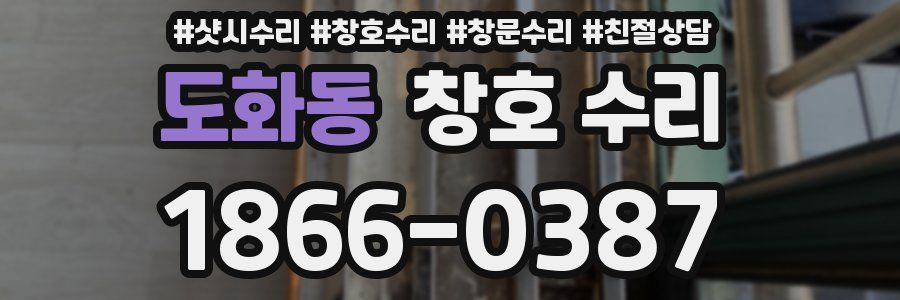 도화동 창호 수리
