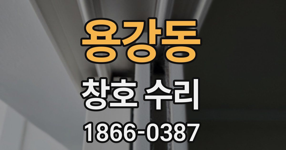 용강동 창호 수리
