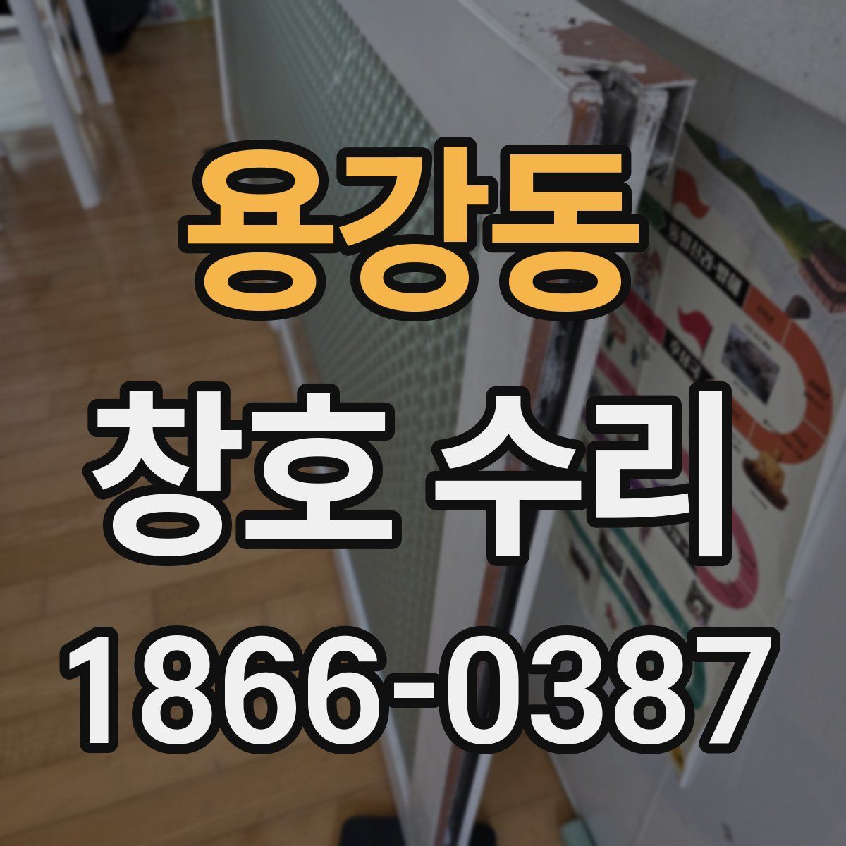 용강동 창호 수리