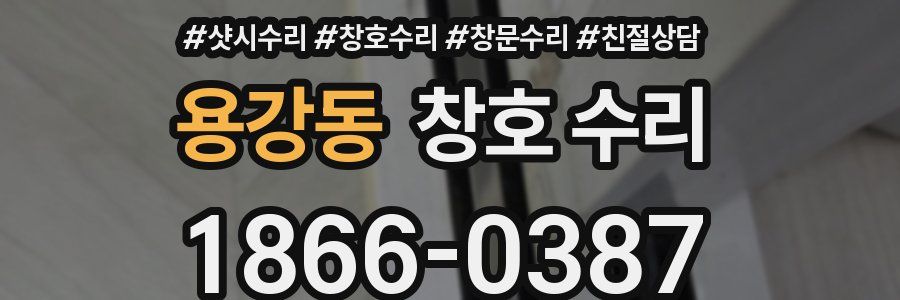 용강동 창호 수리