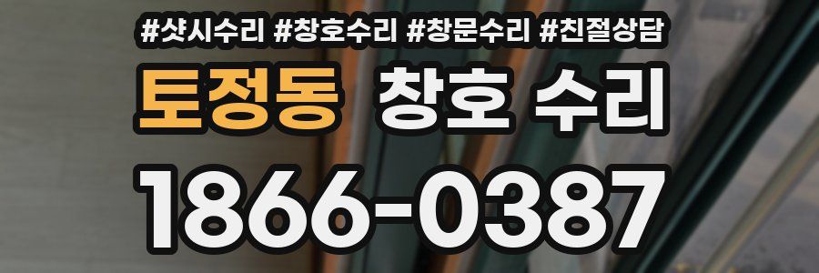 토정동 창호 수리