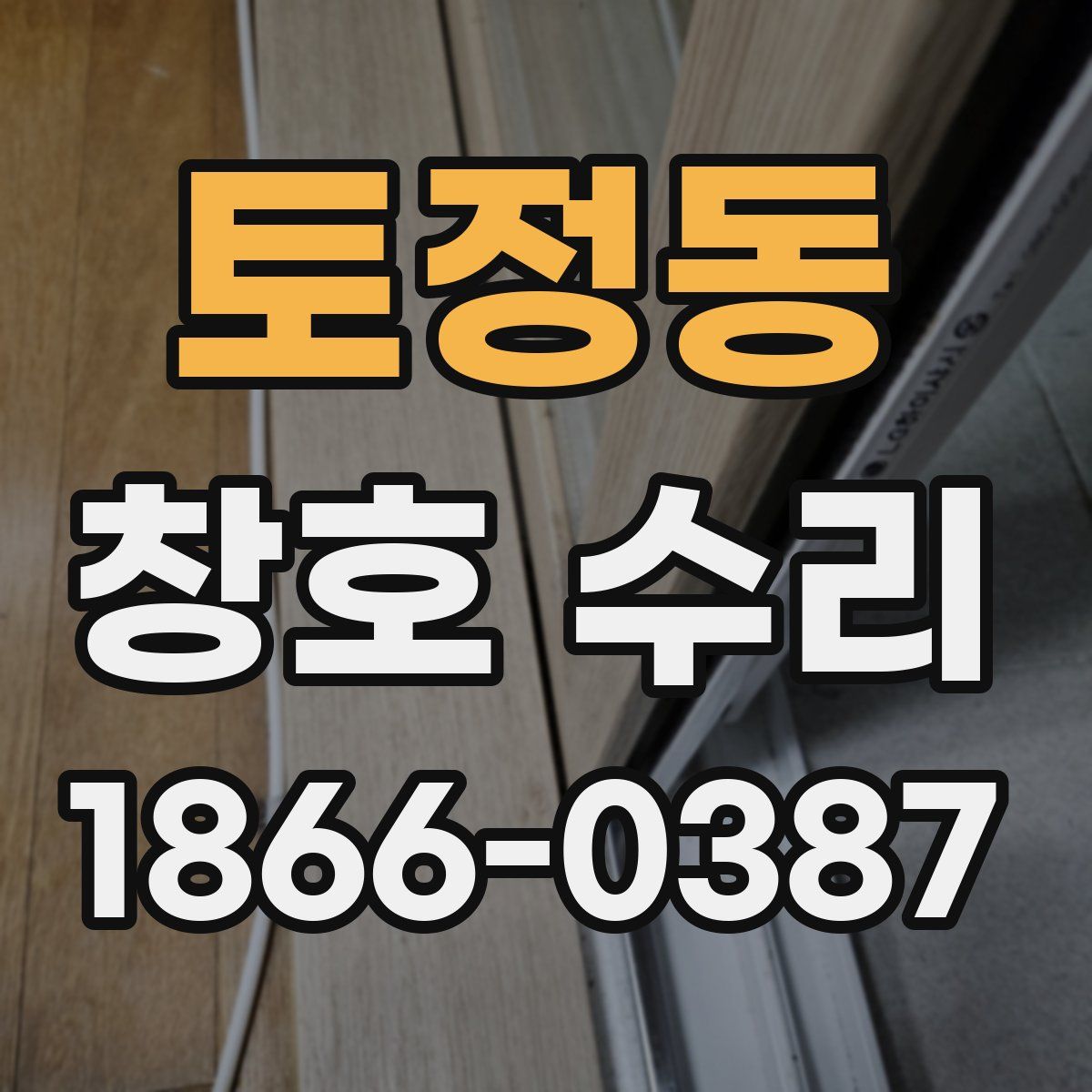 토정동 창호 수리