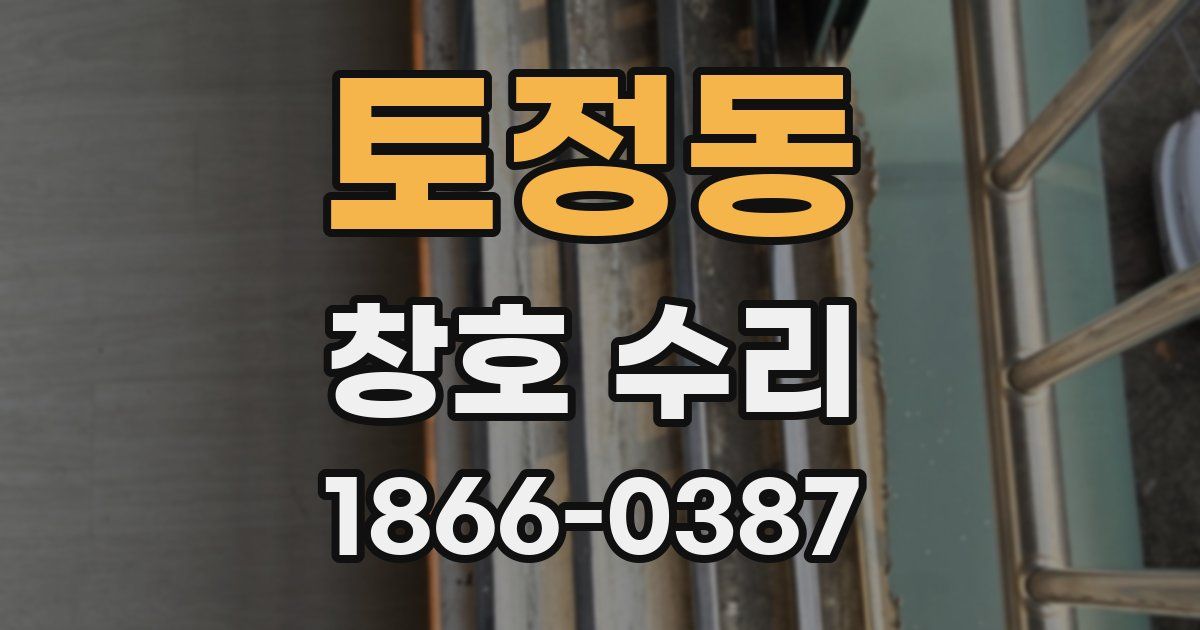 토정동 창호 수리