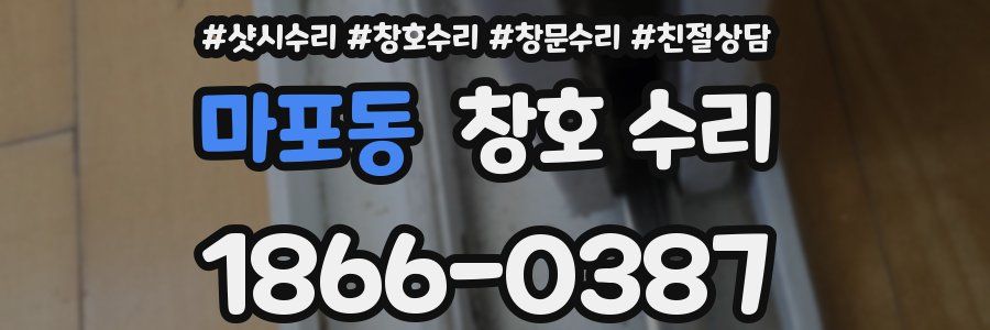 마포동 창호 수리