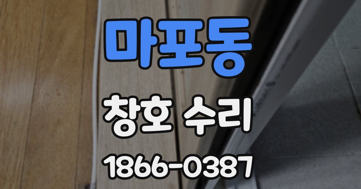 마포동 창호 수리
