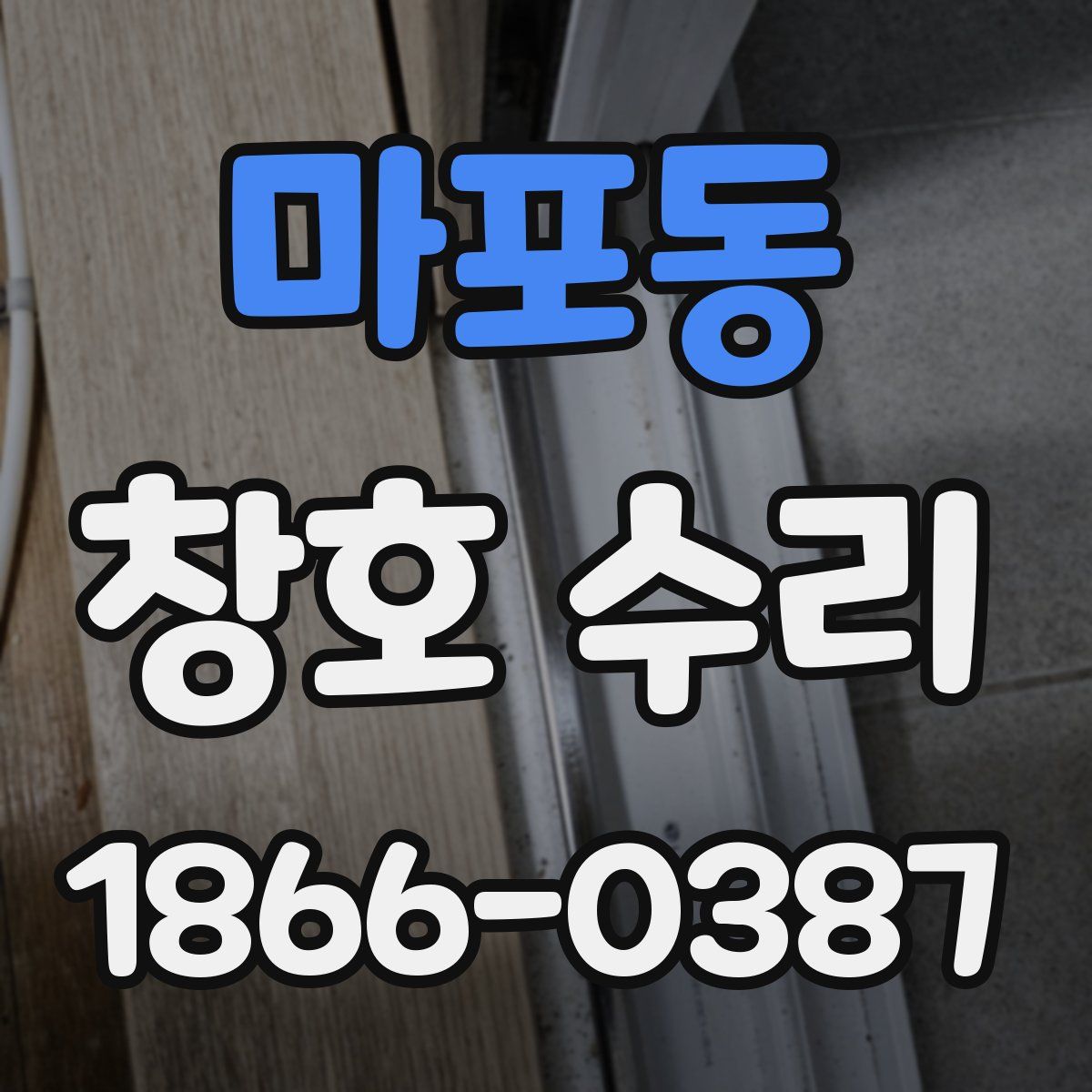 마포동 창호 수리