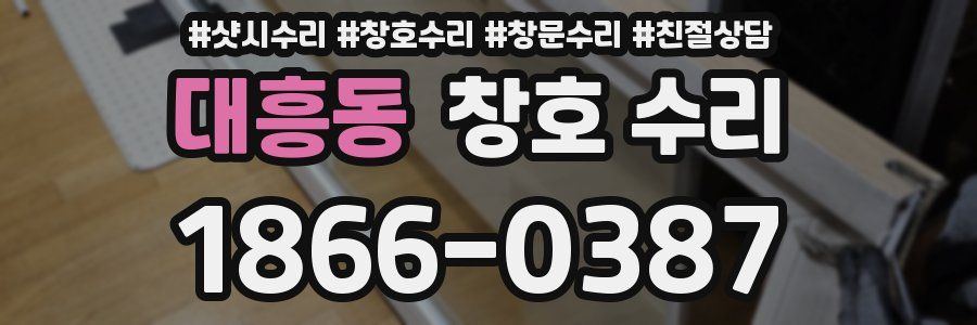 대흥동 창호 수리