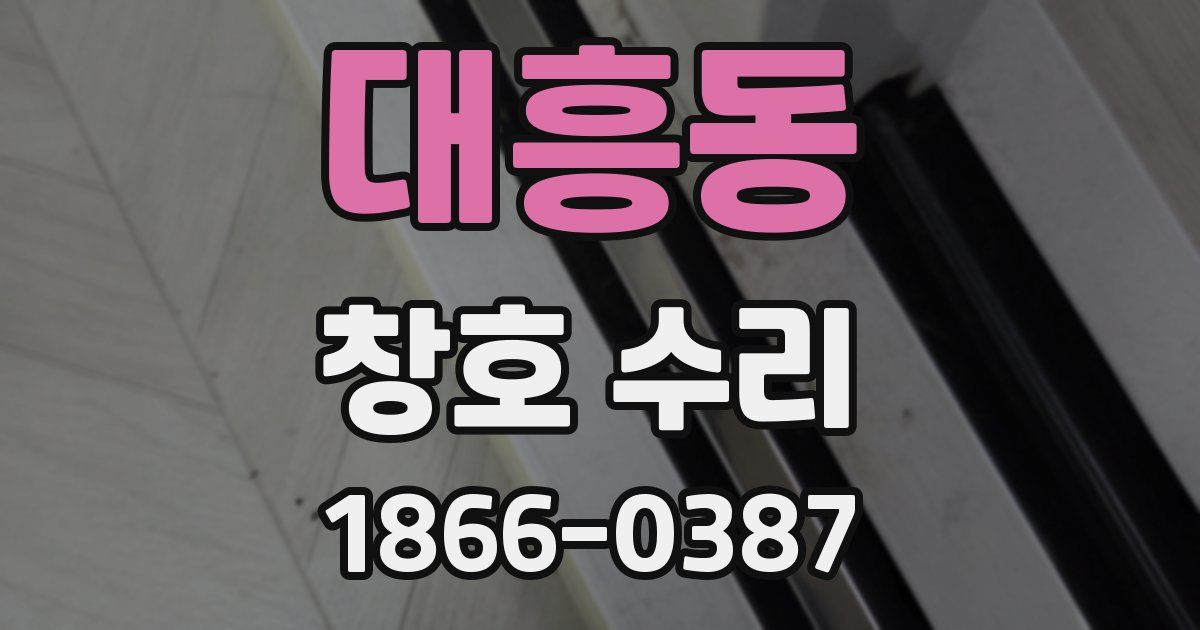 대흥동 창호 수리