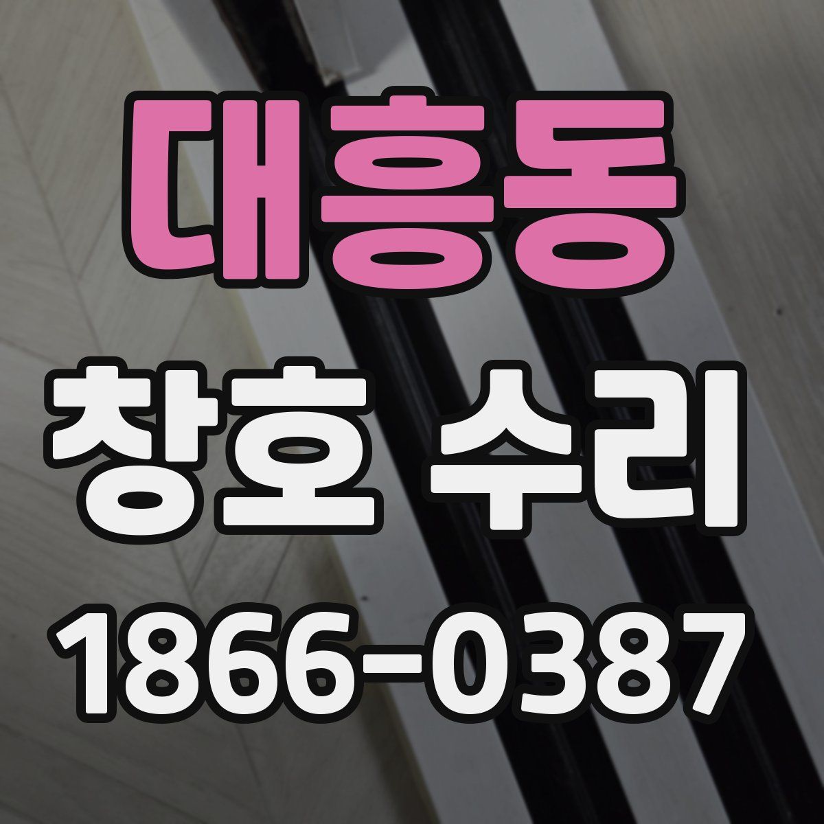 대흥동 창호 수리