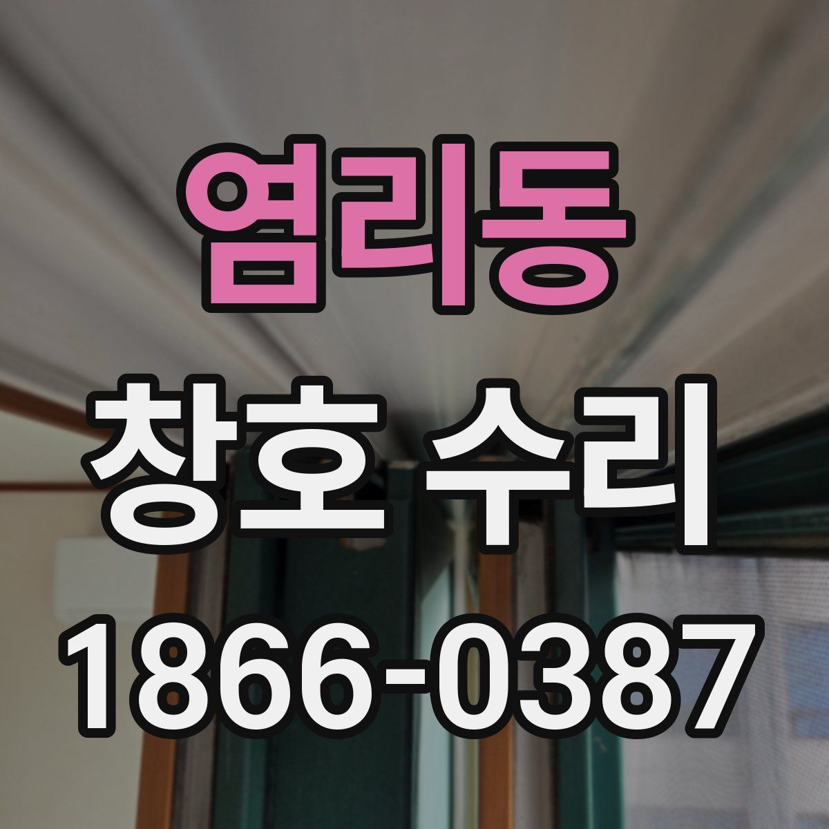 염리동 창호 수리