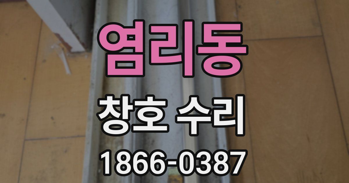 염리동 창호 수리
