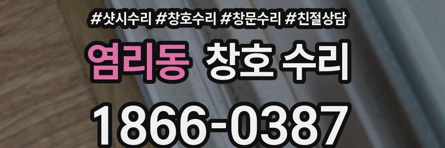 염리동 창호 수리