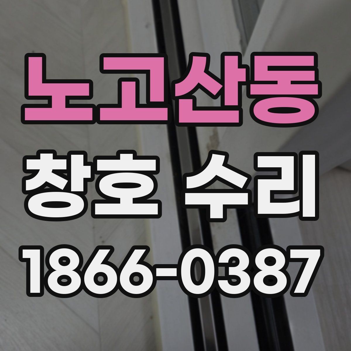 노고산동 창호 수리 과정과 소요 시간 살펴보기