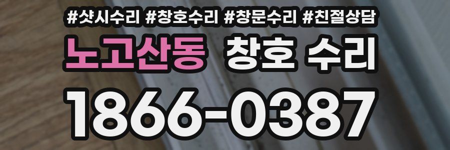 노고산동 창호 수리