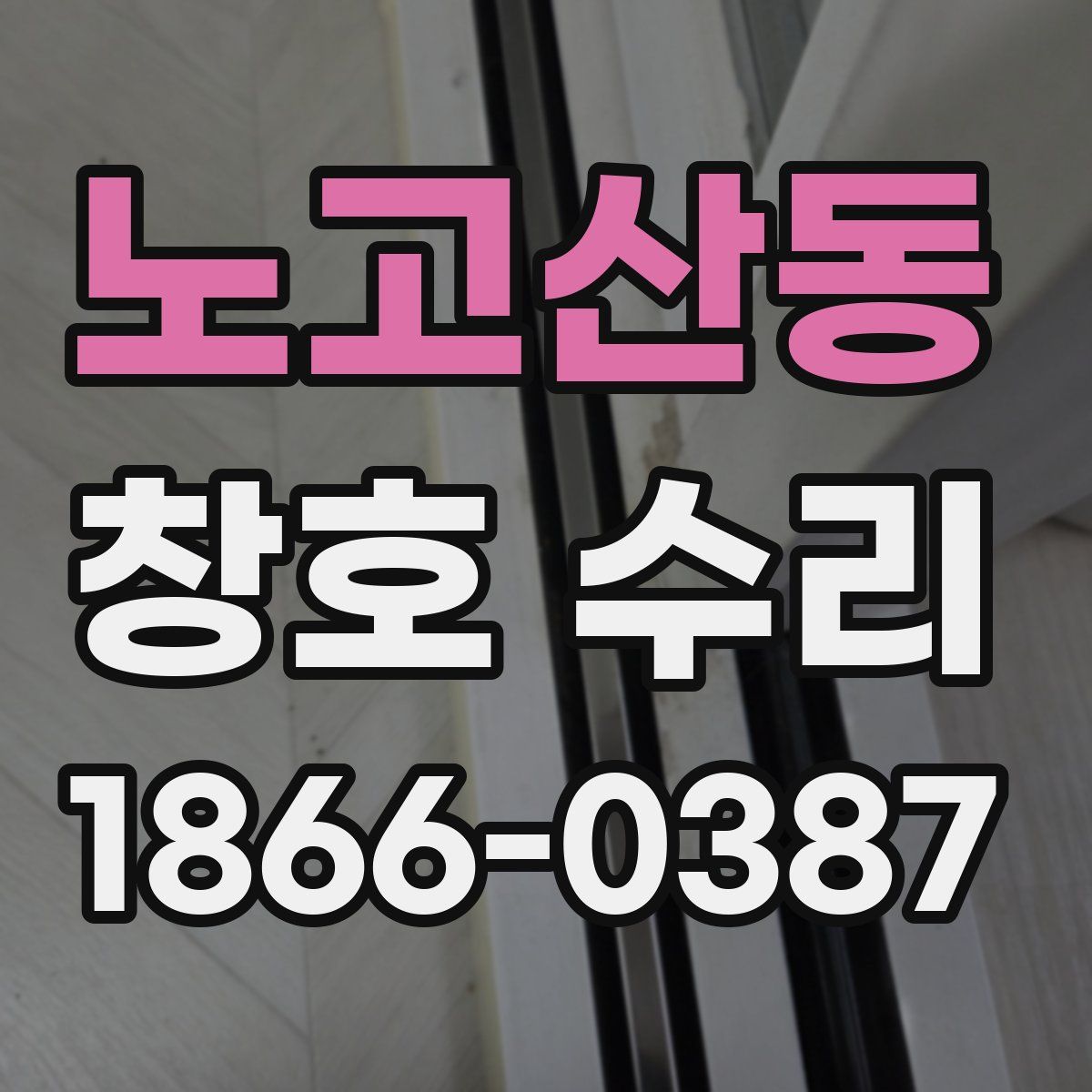 노고산동 창호 수리