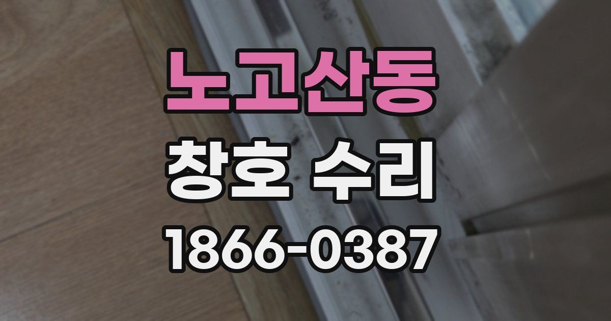 노고산동 창호 수리