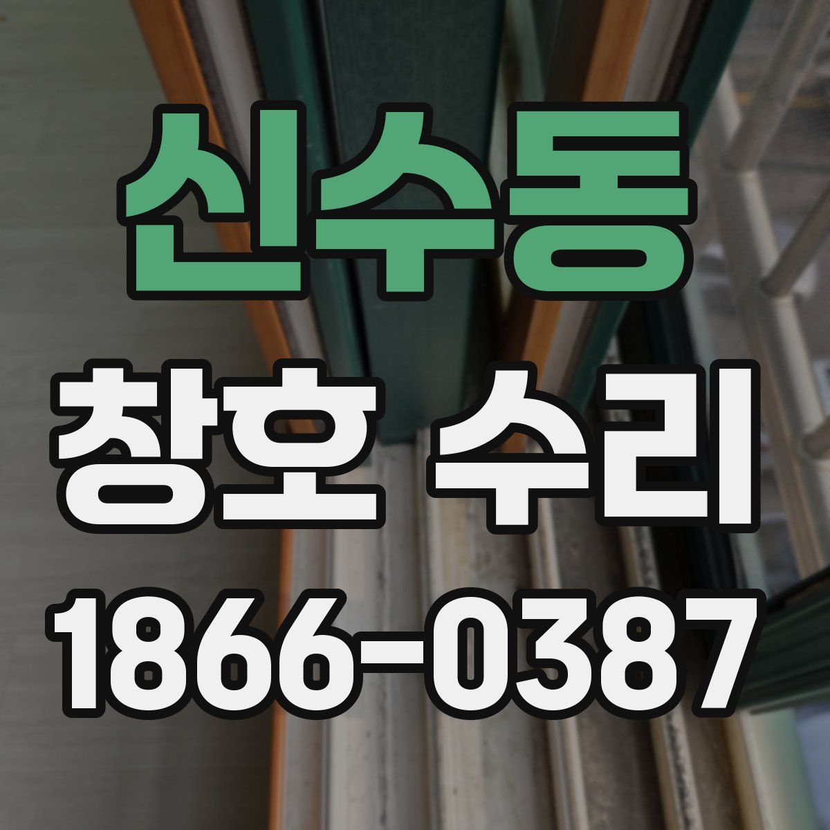 신수동 창호 수리