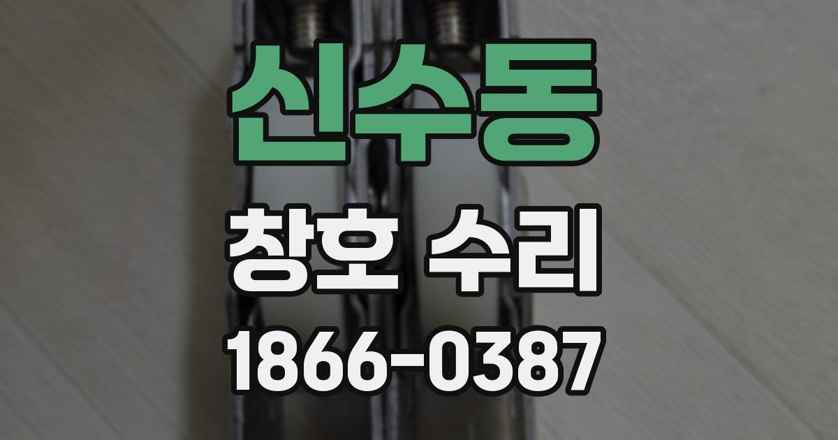 신수동 창호 수리