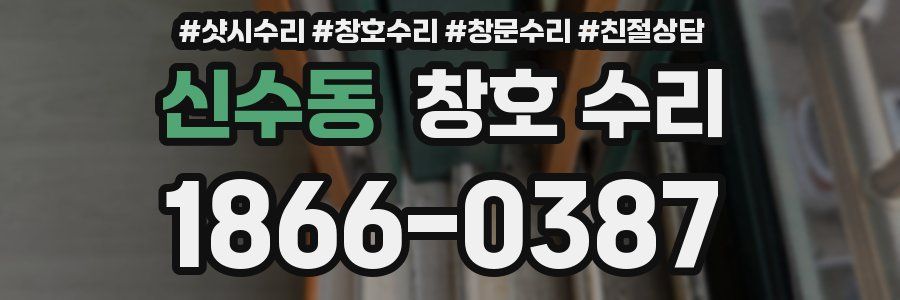 신수동 창호 수리