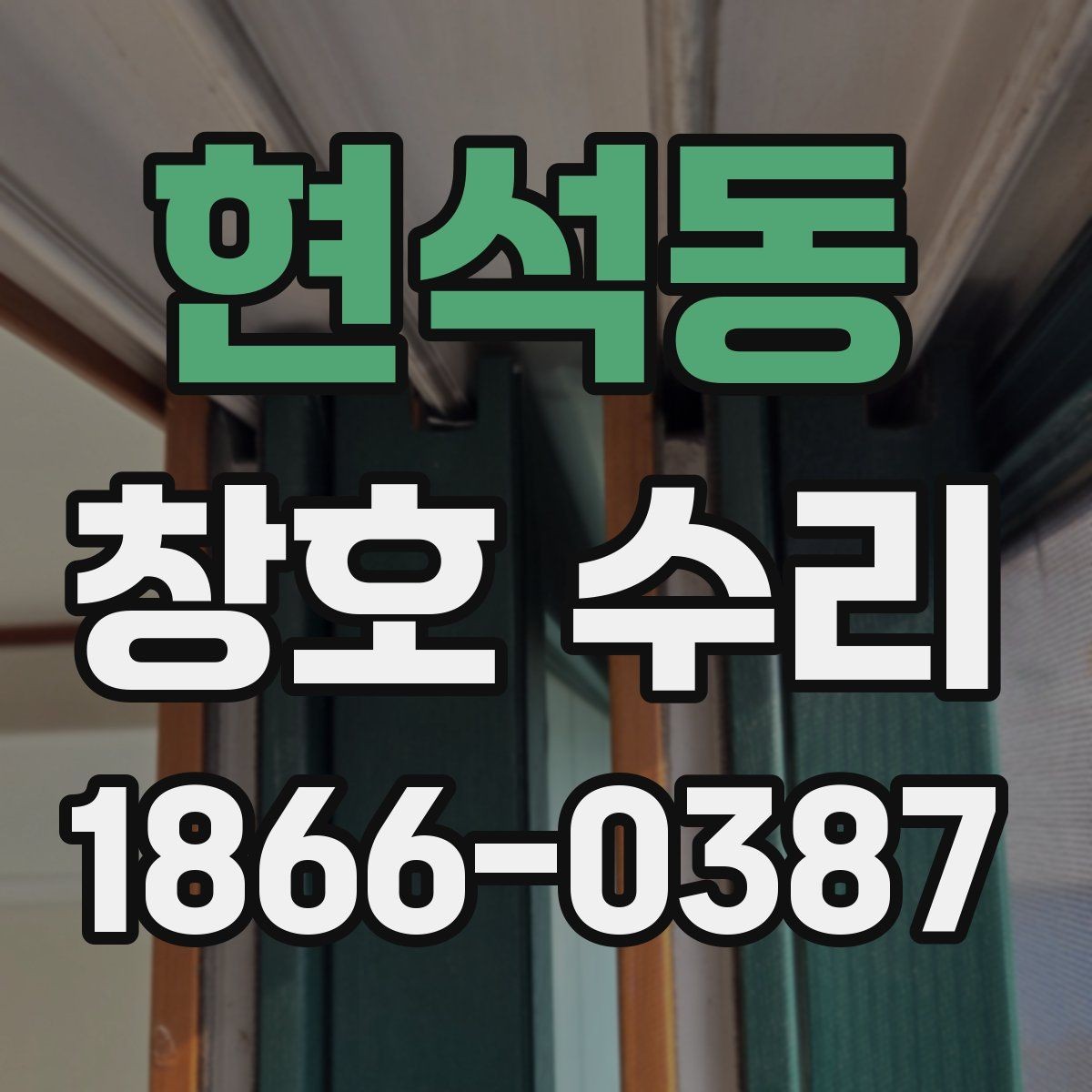 현석동 창호 수리 전후 차이를 알아보는 방법