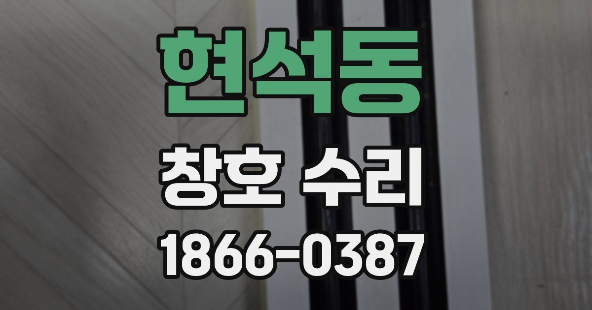 현석동 창호 수리