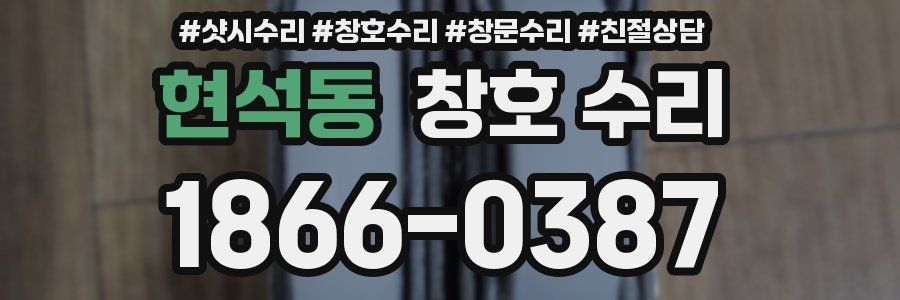 현석동 창호 수리