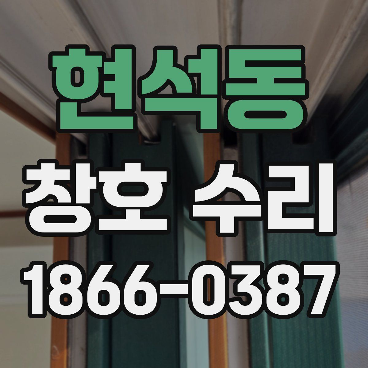 현석동 창호 수리