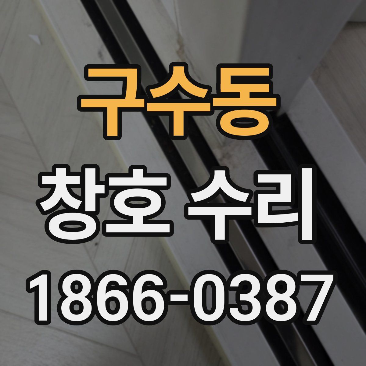 구수동 창호 수리