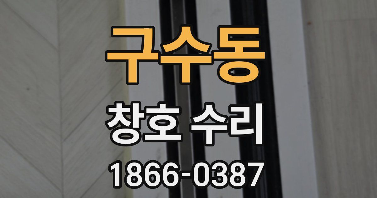 구수동 창호 수리
