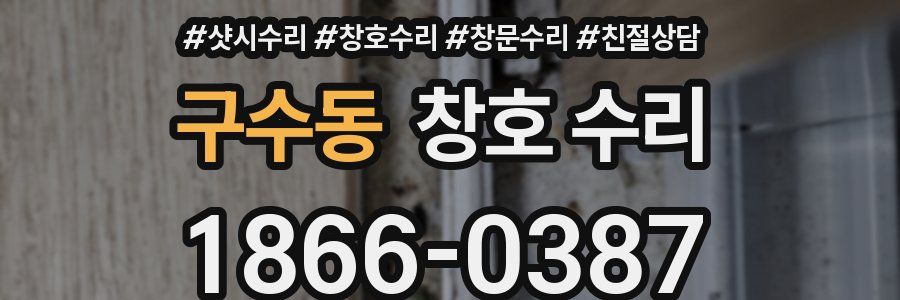 구수동 창호 수리