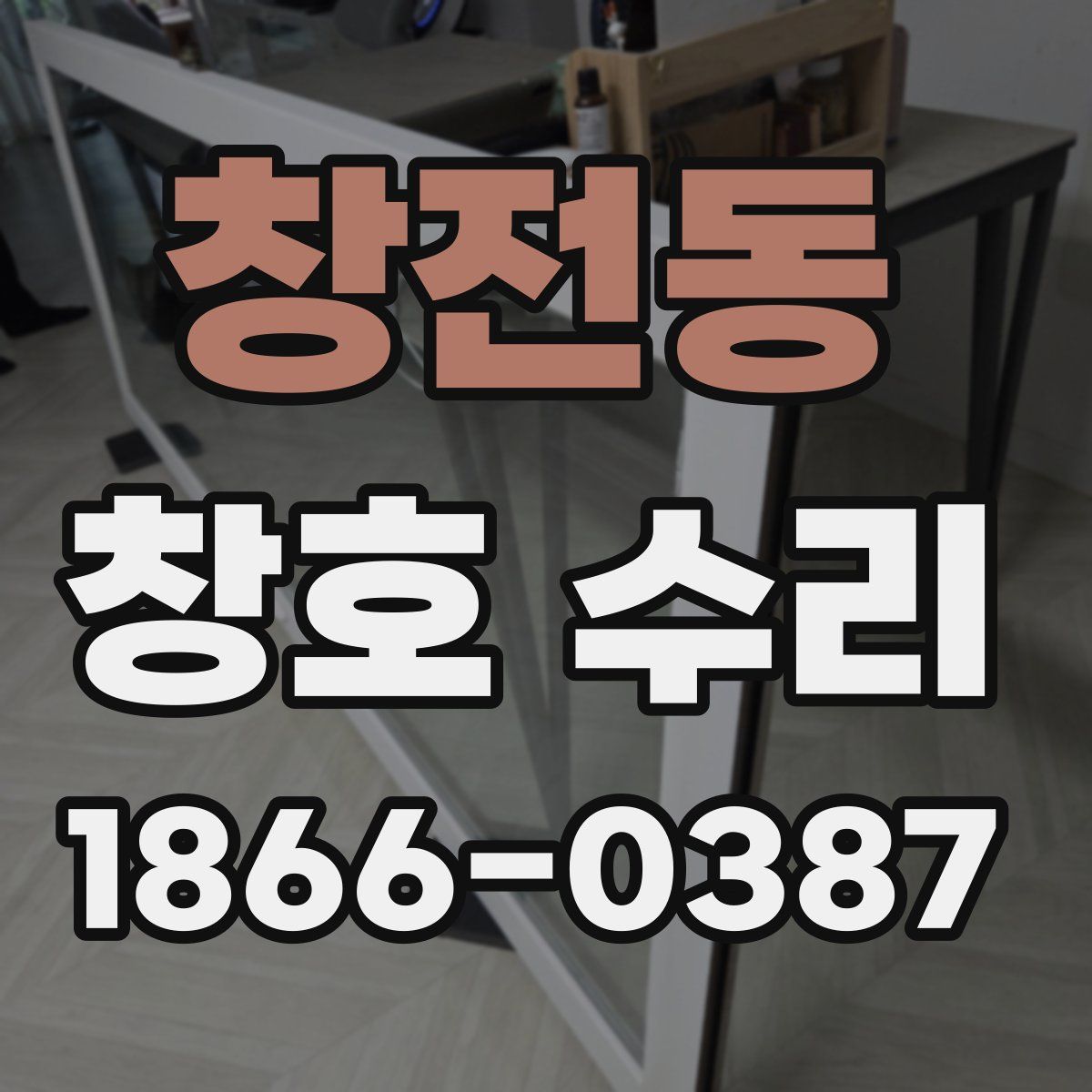 창전동 창호 수리