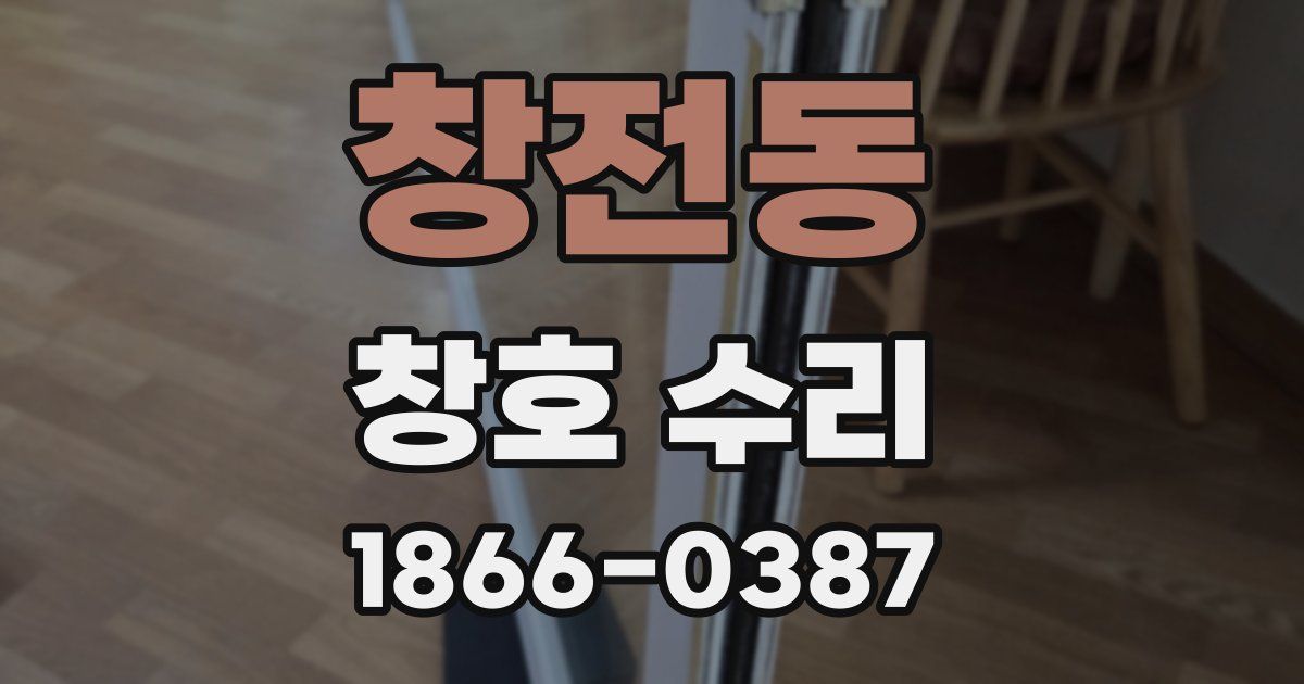 창전동 창호 수리