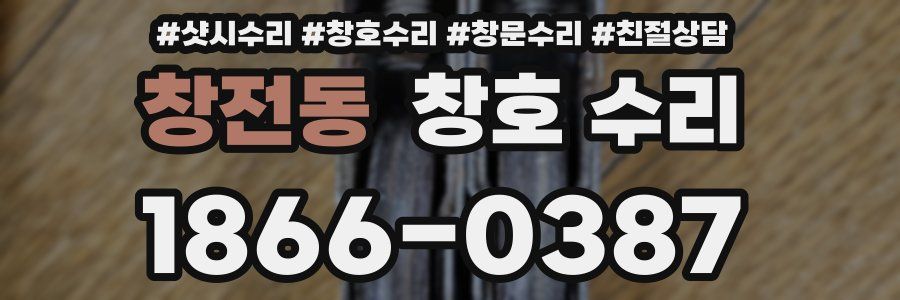 창전동 창호 수리