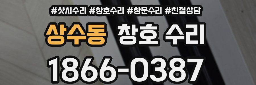 상수동 창호 수리