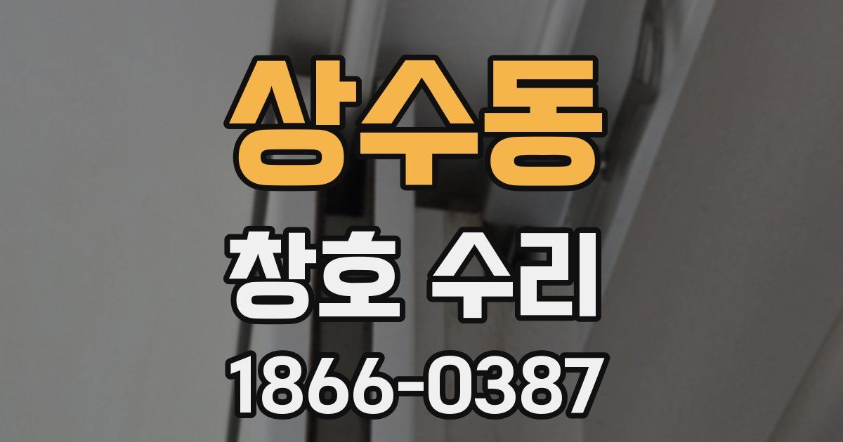 상수동 창호 수리
