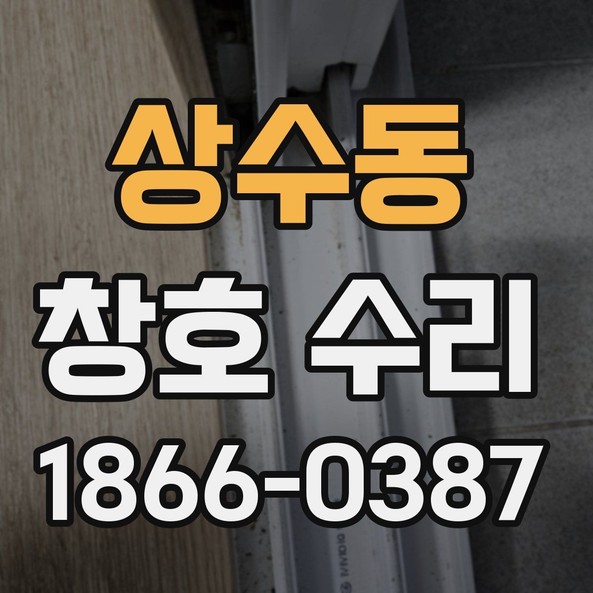 상수동 창호 수리